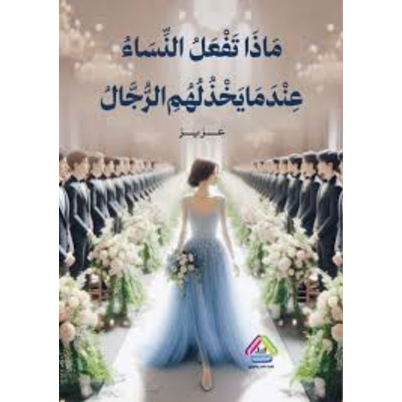 ماذا تفعل النساء عندما يخذلهم الرجال