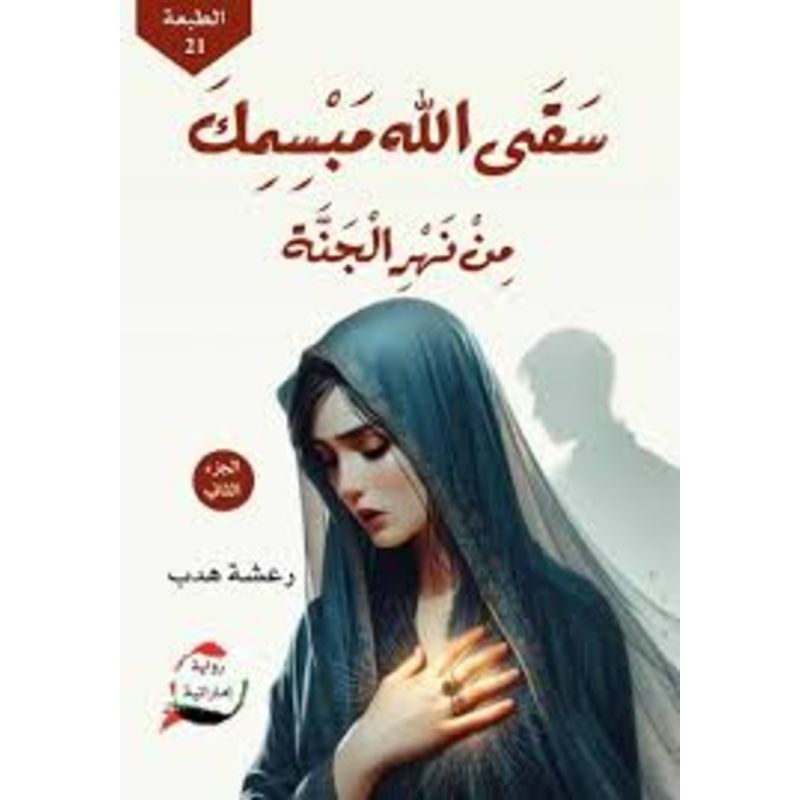 سقى الله مبسمك من نهر الجنة الجزء الثاني