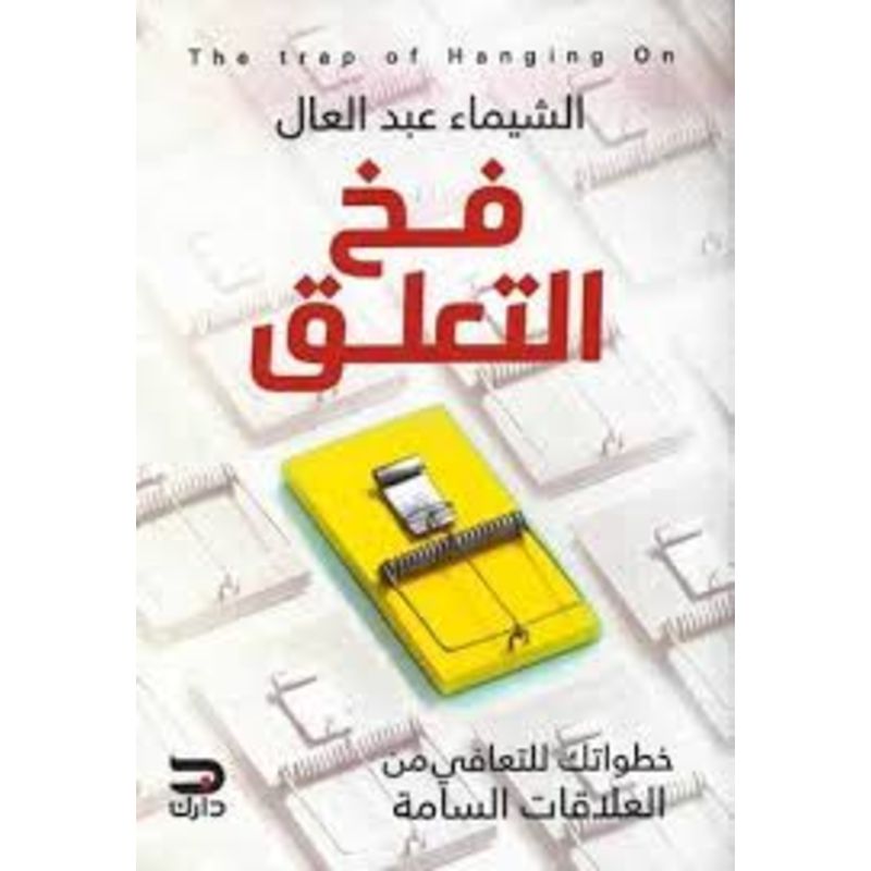 فخ التعلق خطواتك للتعافي من العلاقات السامة