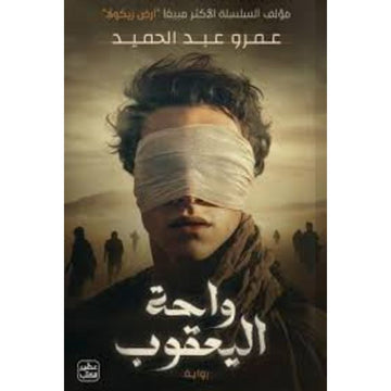 رواية واحة اليعقوب