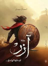 رواية آزر ابن ذئبة الوادي