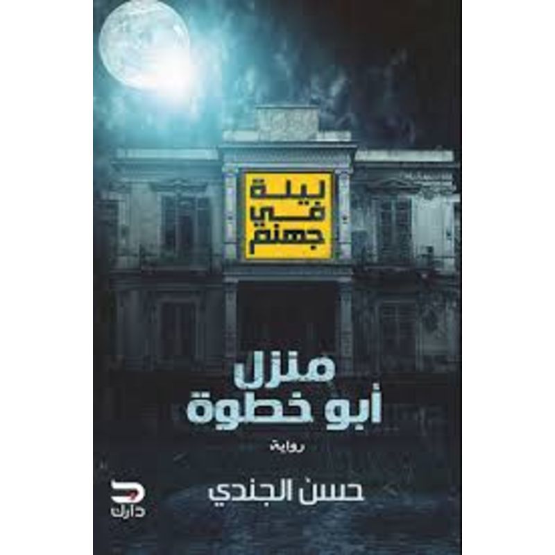 منزل ابوخطوة - رواية ليلي في جهنم-الجزء الاول