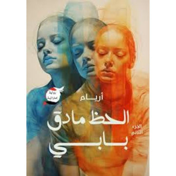 الحظ ما دق بابي الجزء الثانى
