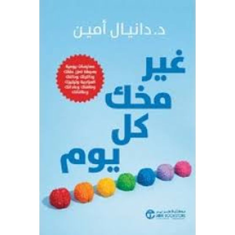 غير مخك كل يوم ممارسات يومية بسيطة تعزز عقلك