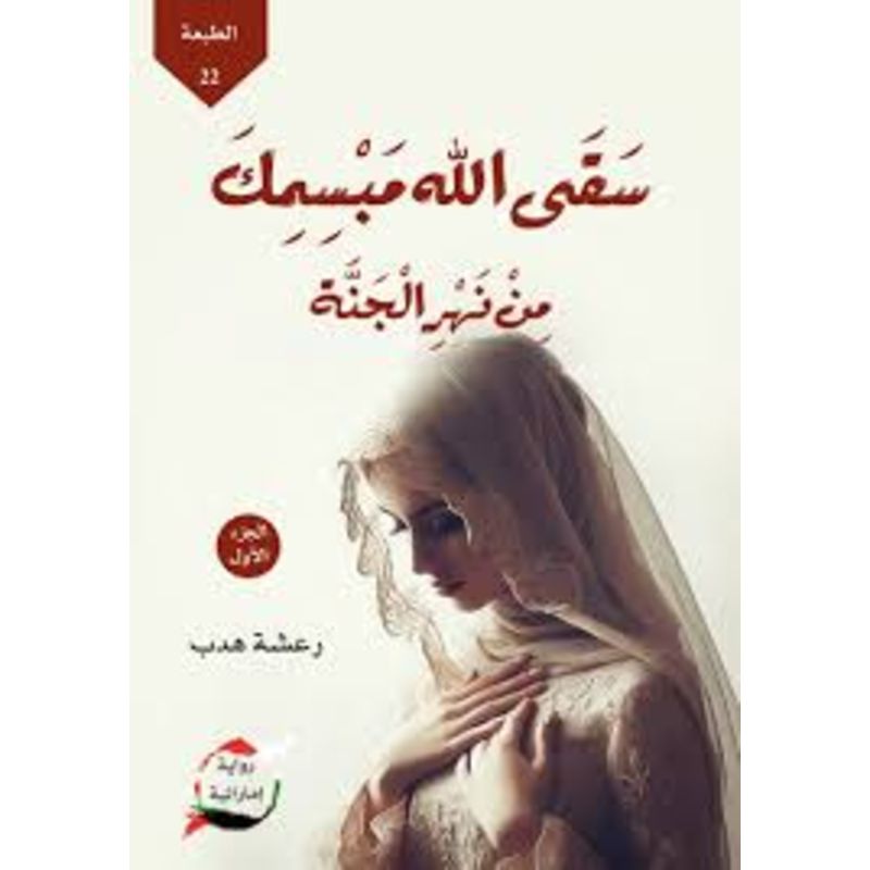 سقى الله مبسمك من نهر الجنة الجزء الاول