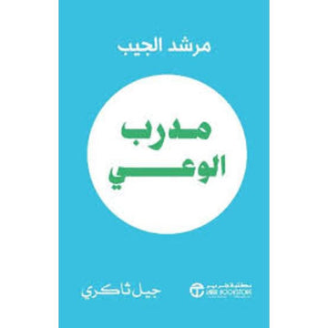 مدرب الوعي مرشد للجيب