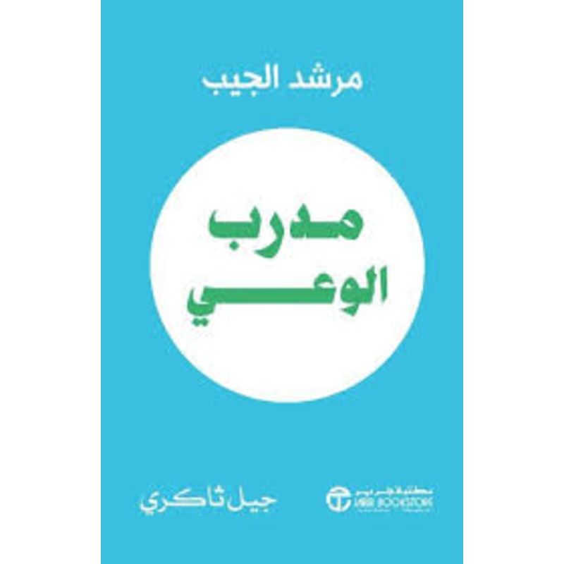 مدرب الوعي مرشد للجيب