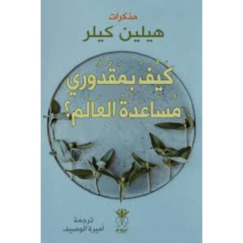 كيف بمقدوري مساعدة العالم مذكرات