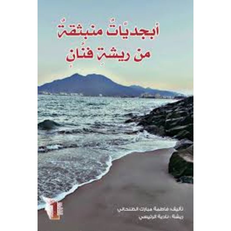 ابجديات منبثقة من ريشة فنان