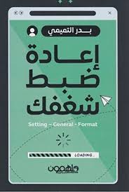 اعادة ضبط شغفك