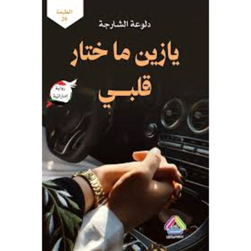 يا زين ما ختار قلبي رواية امارتية