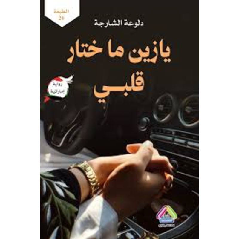 يا زين ما ختار قلبي رواية امارتية