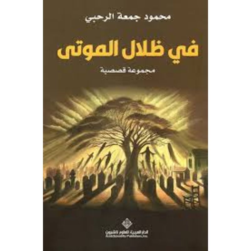 في ظلال الموتي مجموعة قصصية