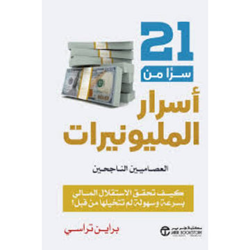 21 سرا من اسرار المليونيرات العصاميين الناجحين