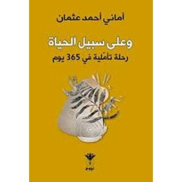 وعلي سبيل الحياة رحلة تاملية في 365 يوم