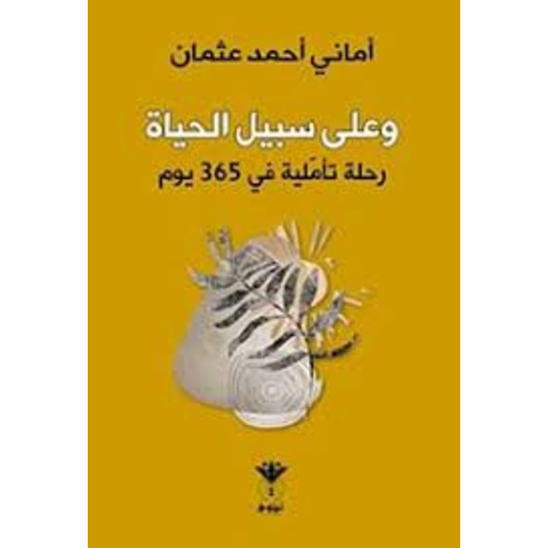 وعلي سبيل الحياة رحلة تاملية في 365 يوم
