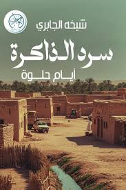 سرد الذاكرة ايام حلوة