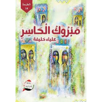 مبروك الخاسر رواية امارتية