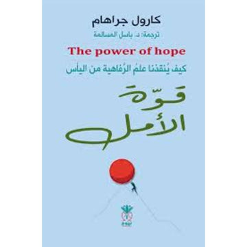 قوة الامل كيف ينقذنا علم الرفاهية من الياس