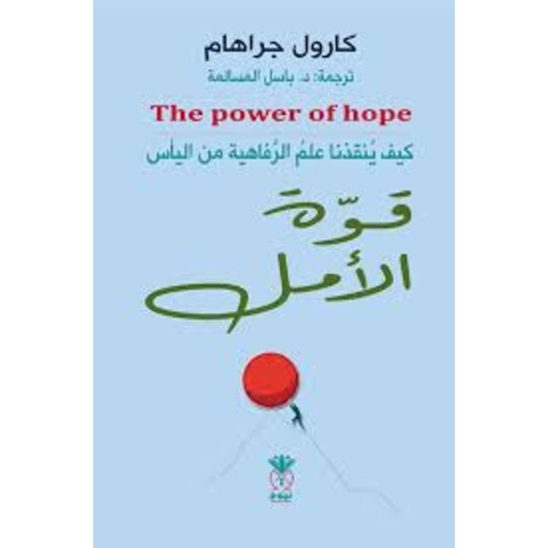 قوة الامل كيف ينقذنا علم الرفاهية من الياس