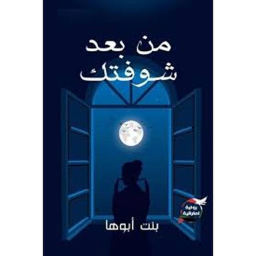 من بعد شوفتك رواية
