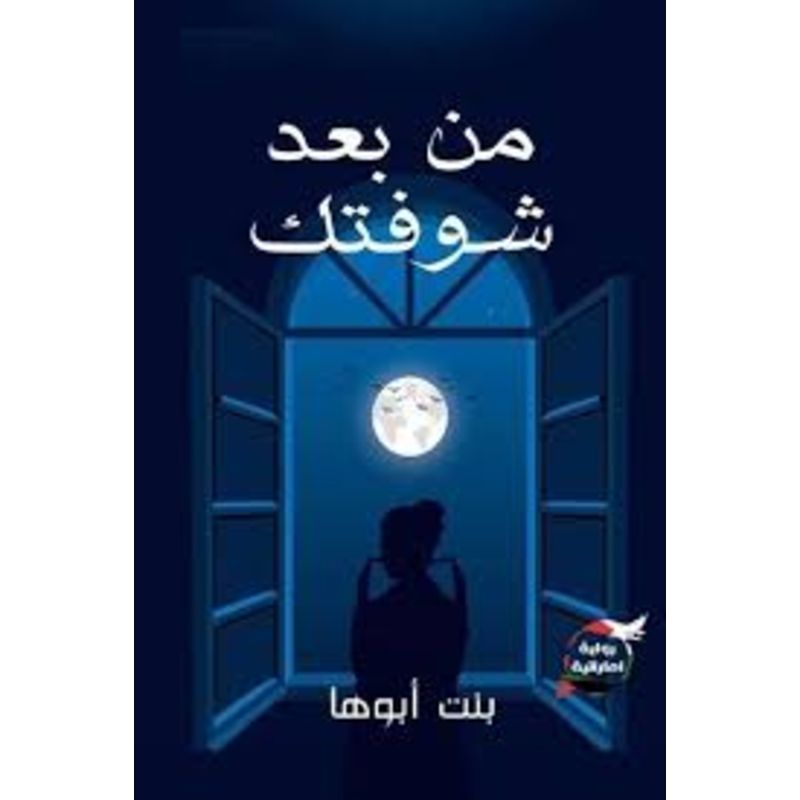 من بعد شوفتك رواية