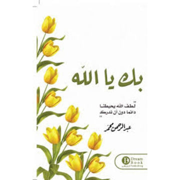 بك يالله لطف الله يحيطنا دائماً دون أن ندرك