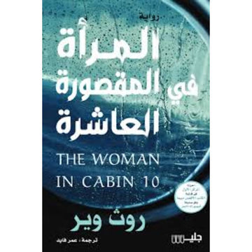 المراة في المقصورة العاشرة THE WOMAN IN CABIN 10
