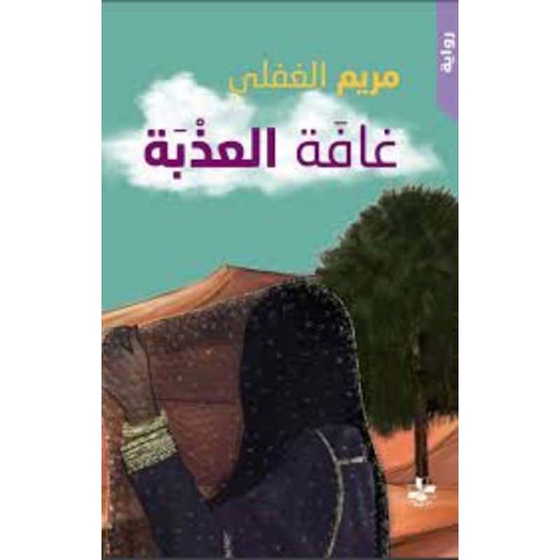 غافة العذبة رواية