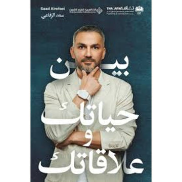بين حياتك وعلاقاتك