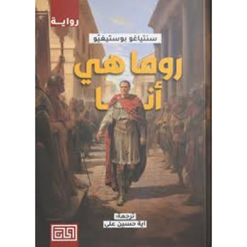 روما هي انا رواية