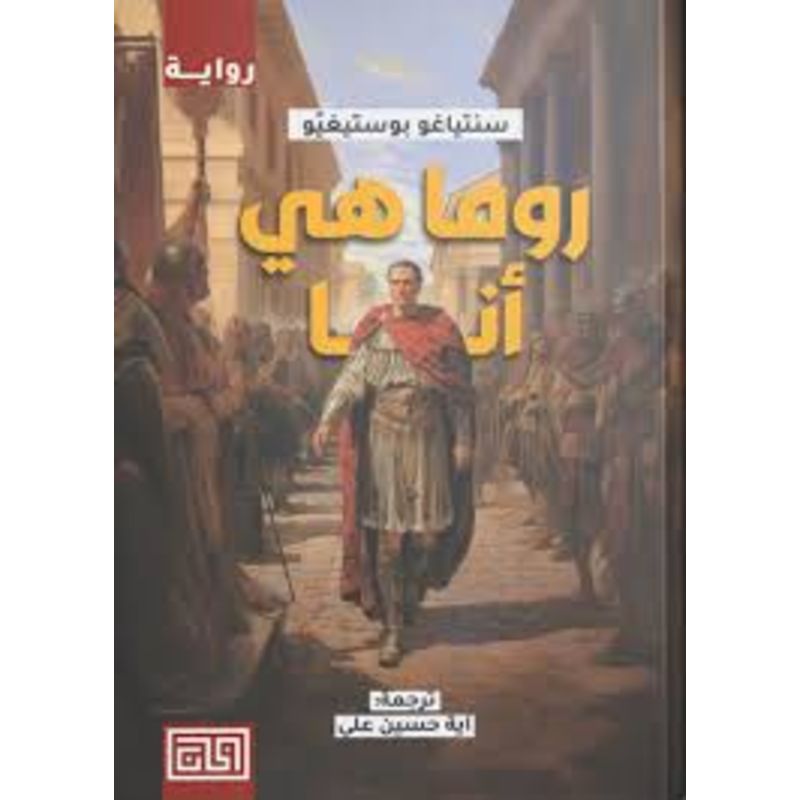 روما هي انا رواية