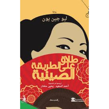طلاق علي الطريقة الصينية رواية