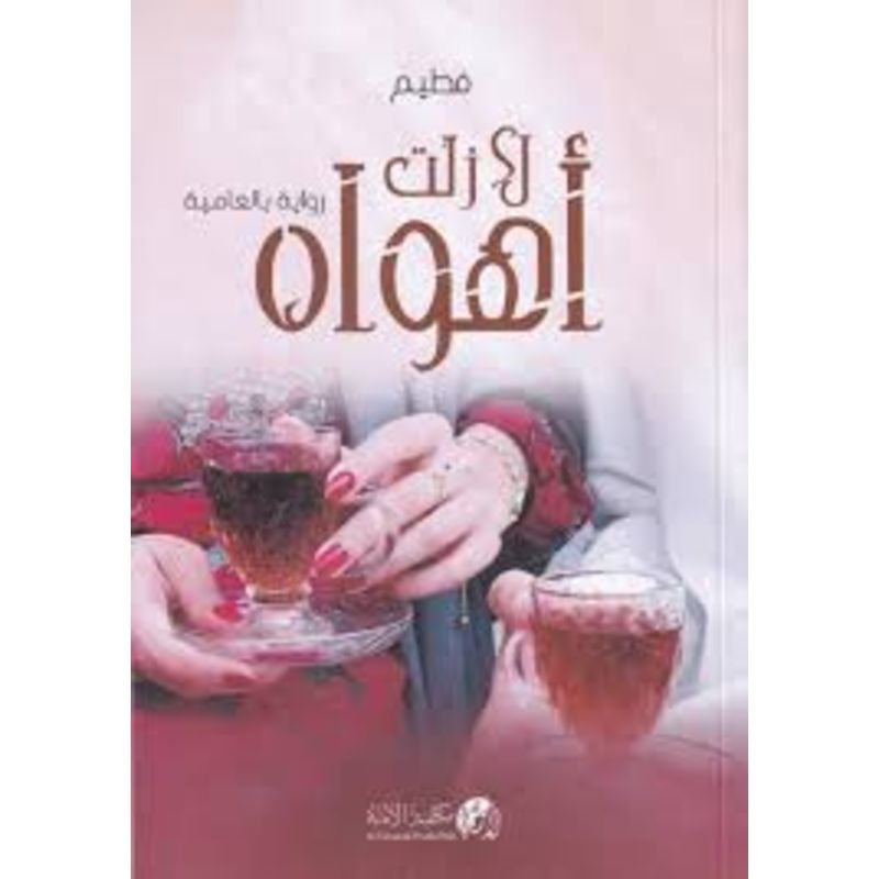 لا زلت اهواه رواية بالعالمية الجزء الاول