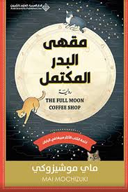 مقهي البدر المكتمل