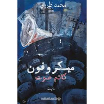 ميكرفون كاتم صوت رواية