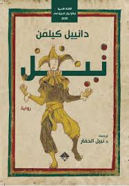 تيل - دانييل كيلمن
