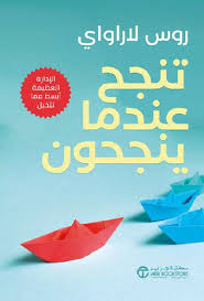 تنجح عندما ينجحون الادارة العظيمة ابسط مما تتخيل