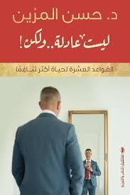 ليست عادلة ولكن القواعد العشر لحياة اكثر تناغما