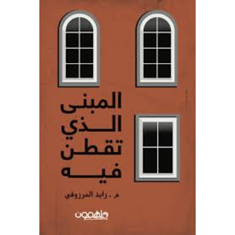 المبنى الذي تقطن فيه