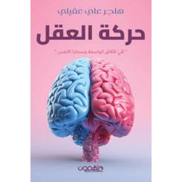 حركة العقل في الافاق الواسعة وسجايا الانفس