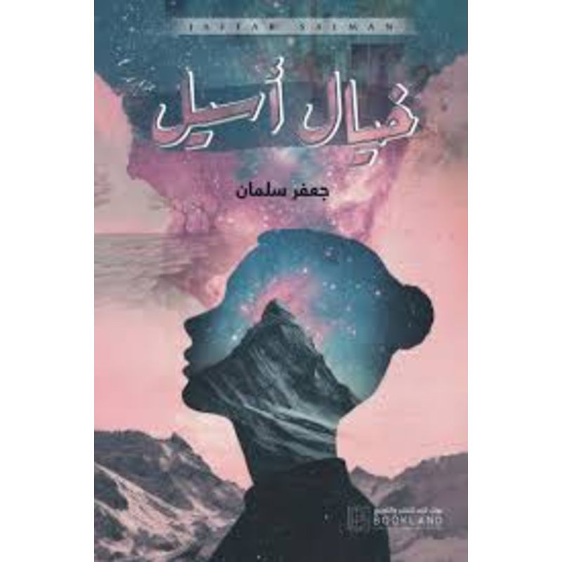 خيال اسيل