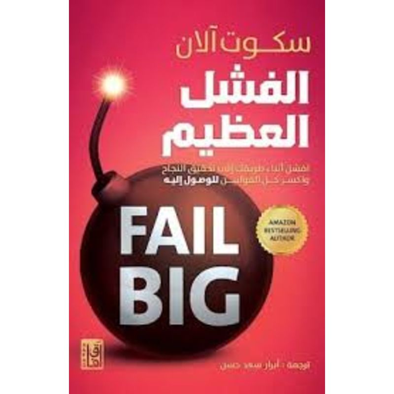 الفشل العظيم