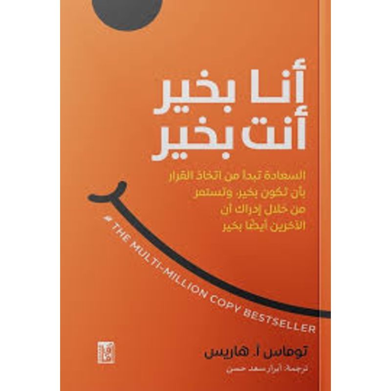 انا بخير انت بخير