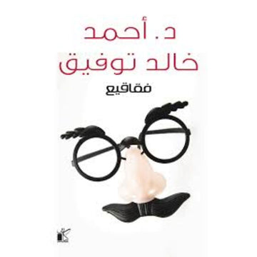 فقاقيع - احمد خالد توفيق