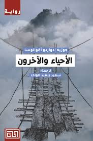 الاحياء والاخرون