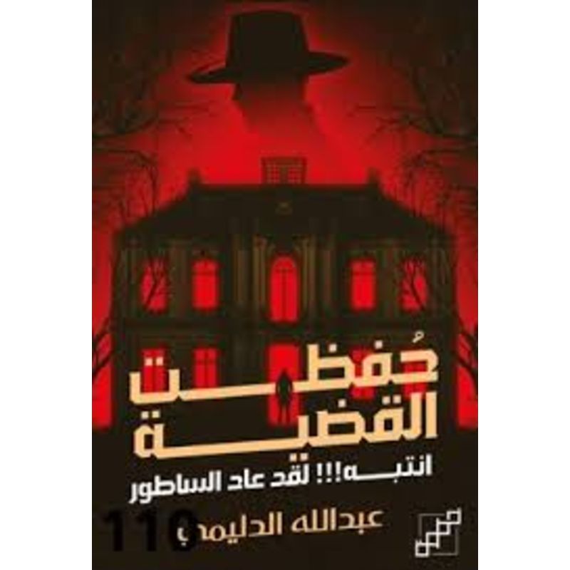 حفظت القضية انتبه لقد عاد الساطور