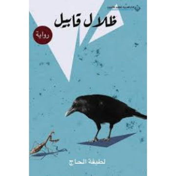 ظلال قابيل رواية