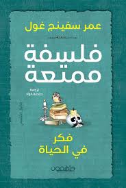 فلسفة ممتعة فكر في الحياة
