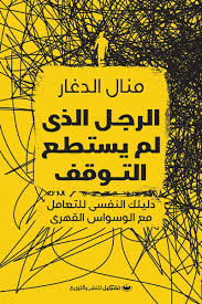 لرجل الذي لم يستطع التوقف دليك النفسي للتعامل مع الوسواس القهري